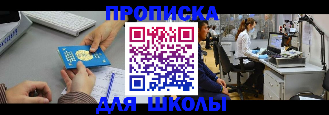 временная регистрация для школы в Ковдоре